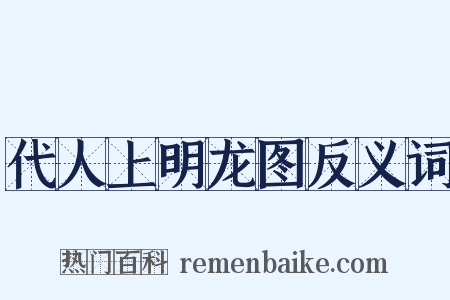 代人上明龙图反义词是什么意思的图片
